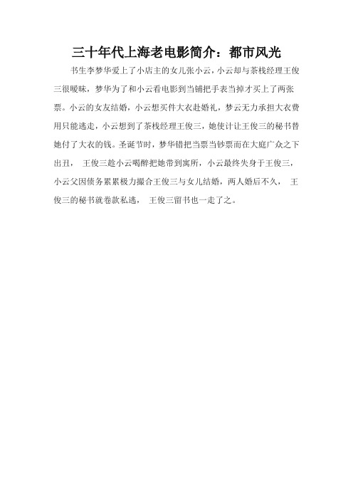 三十年代上海老电影简介：都市风光
