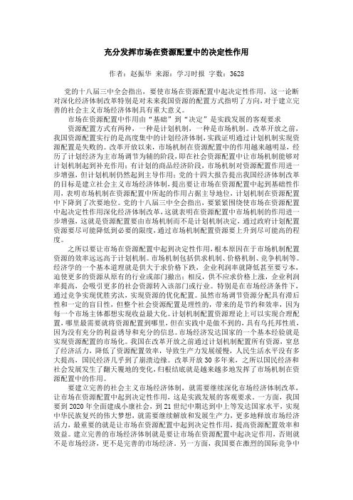 充分发挥市场在资源配置中的决定性作用
