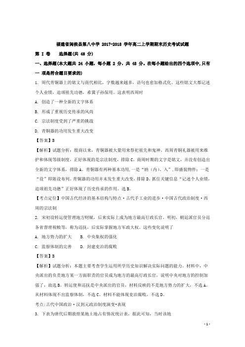 2017-2018学年福建省闽侯县第八中学高二上学期期末考试历史试题 解析版
