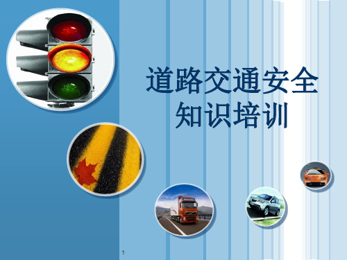 道路交通安全知识培训ppt课件