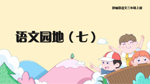 《教学课件》人教部编版语文三年级上册《语文园地七》PPT精品课件