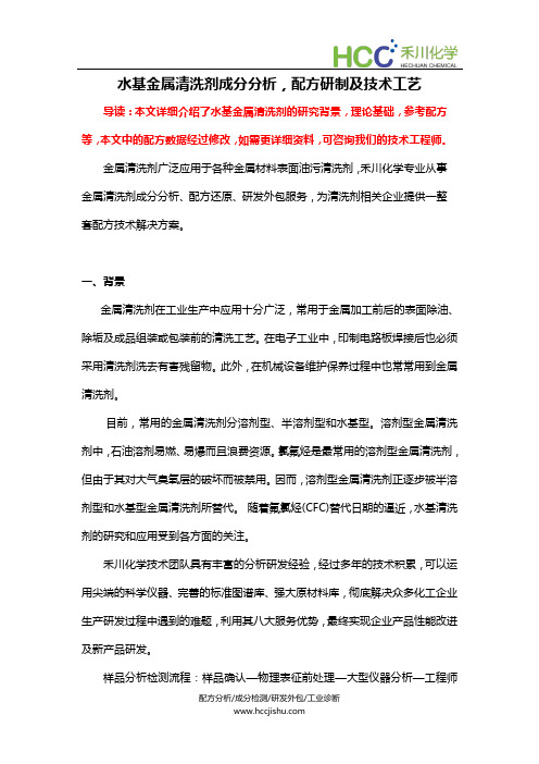 水基金属清洗剂成分分析,金属清洗剂配方研制及技术工艺