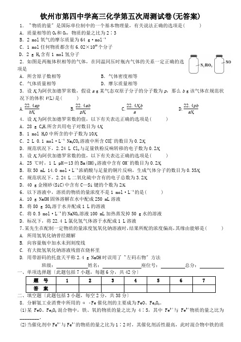 钦州市第四中学高三化学第五次周测试卷(无答案)