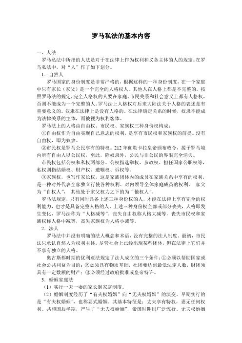 罗马私法的基本内容