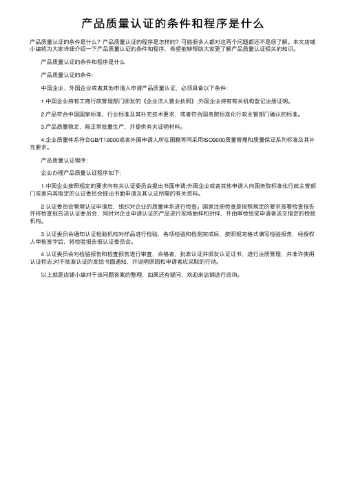 产品质量认证的条件和程序是什么
