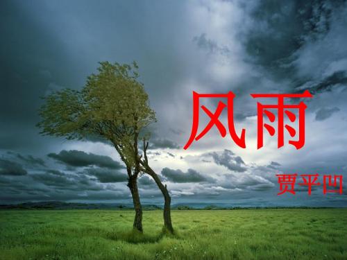 贾平凹《风雨》ppt课件(28页)