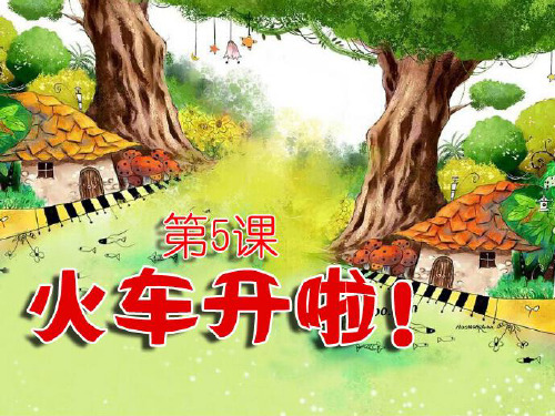 火车开啦课件小学美术冀美2019课标版二年级上册课件