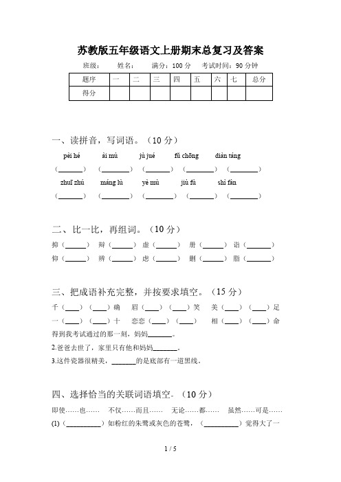 苏教版五年级语文上册期末总复习及答案