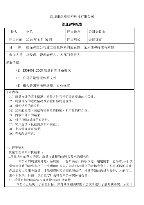管理评审报告2014