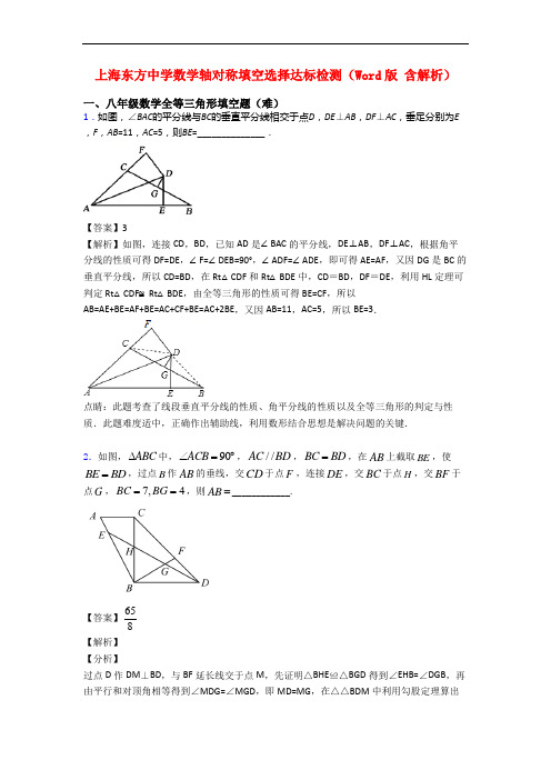 上海东方中学数学轴对称填空选择达标检测(Word版 含解析)