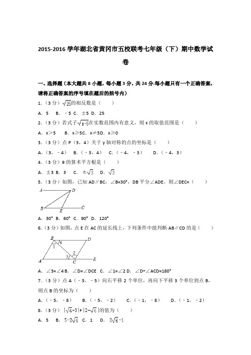2016年湖北省黄冈市五校联考七年级下学期数学期中试卷与解析答案