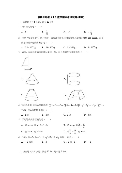 【三套打包】精选沈阳市七年级上数学期末考试第一次模拟试卷【含答案】(3)