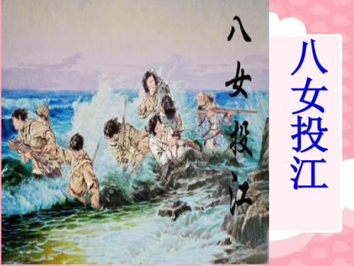 (语文A版)六年级语文下册课件 八女投江 1