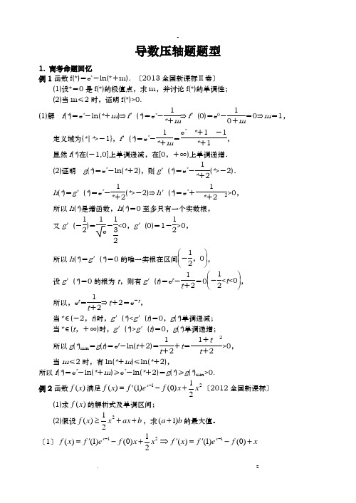 高三导数压轴题题型归纳