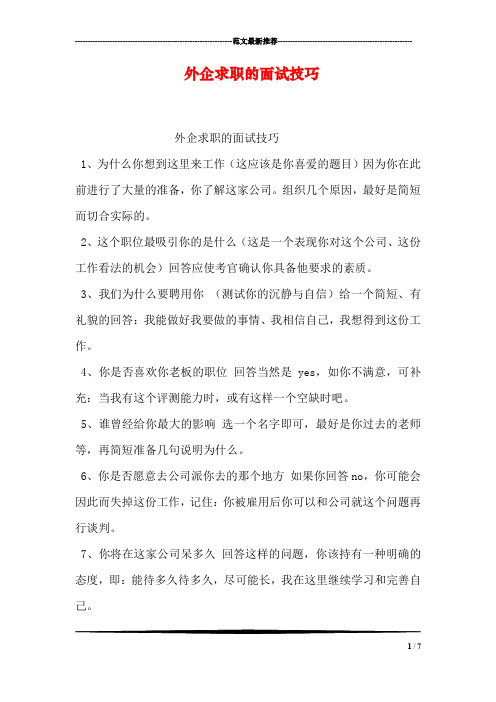 外企求职的面试技巧