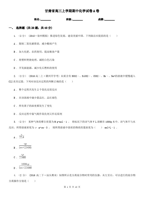 甘肃省高三上学期期中化学试卷A卷