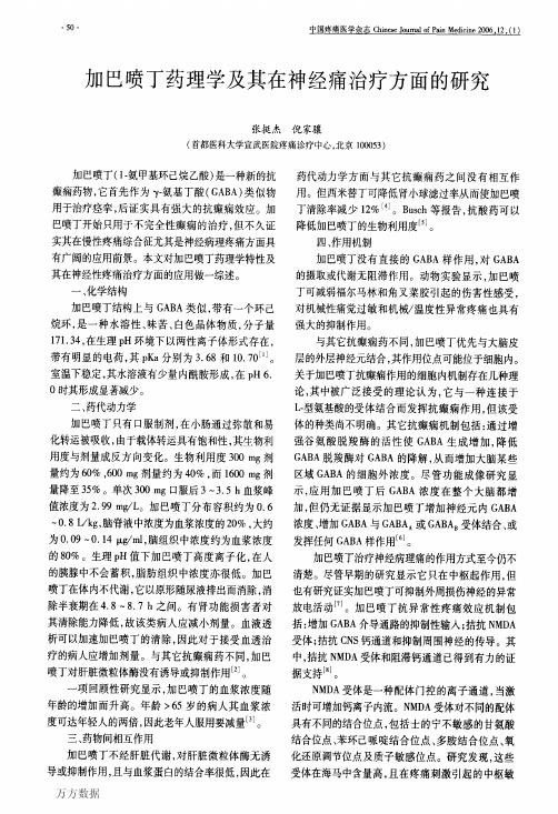 加巴喷丁药理学及其在神经痛治疗方面的研究