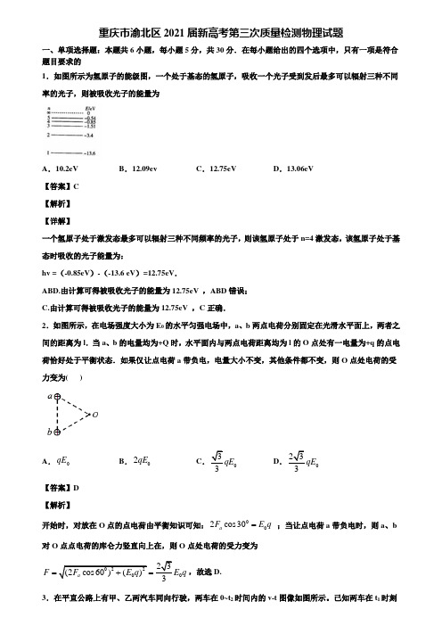重庆市渝北区2021届新高考第三次质量检测物理试题含解析