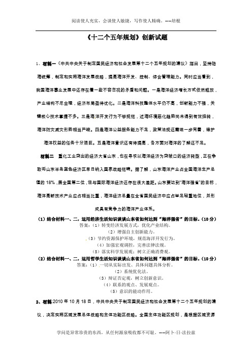 2011高考政治热点：《十二个五年规划》创新试题[1]