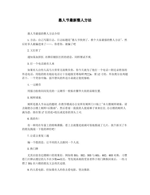 愚人节最新整人方法