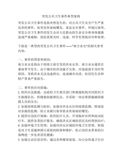 突发公共卫生事件典型案例