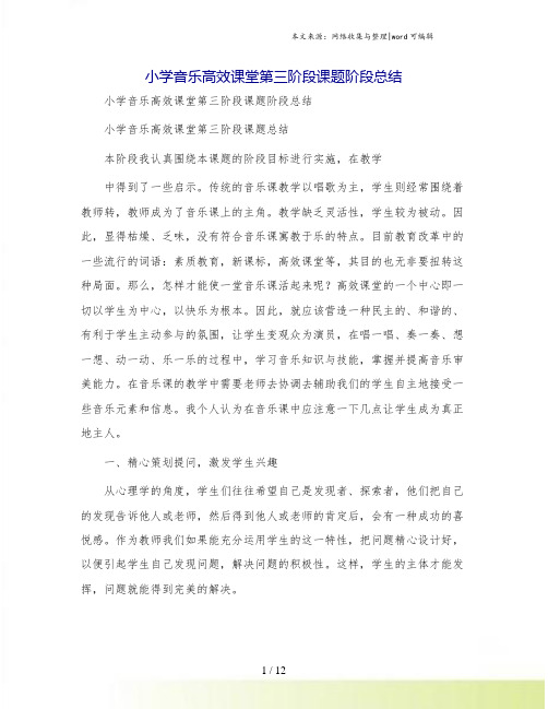 小学音乐高效课堂第三阶段课题阶段总结