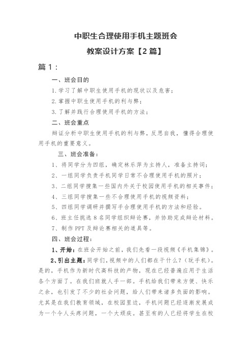 中职生合理使用手机主题班会教案设计方案【2篇】