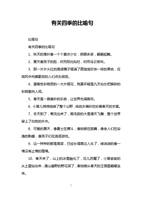 有关四季的比喻句