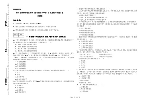 2019年教师资格证考试《综合素质(中学)》真题练习试题A卷 附解析