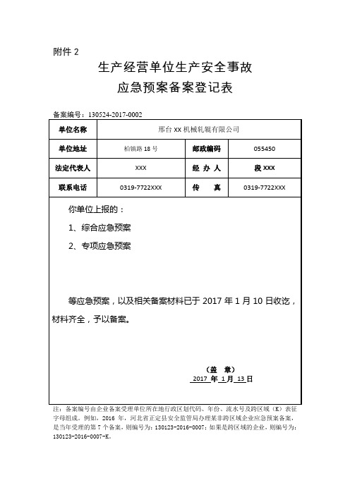 河北省应急预案备案登记表最新版