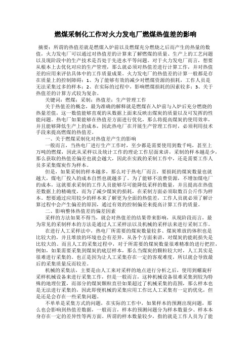燃煤采制化工作对火力发电厂燃煤热值差的影响