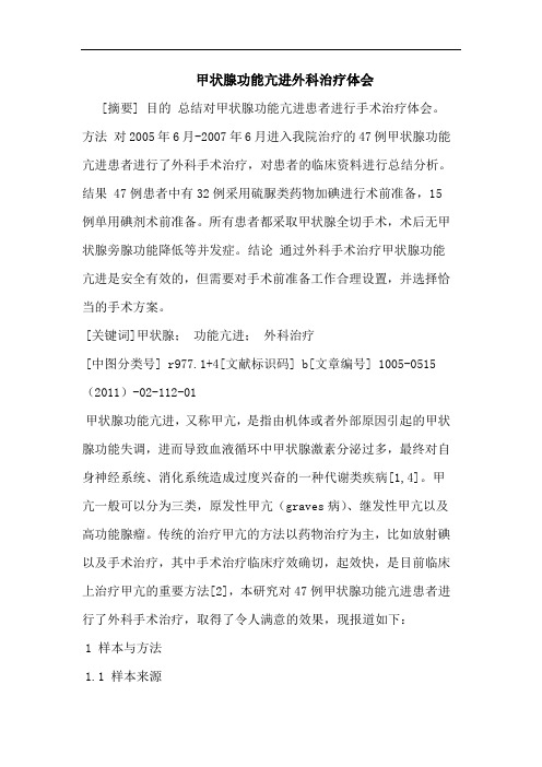 甲状腺功能亢进外科治疗论文