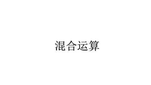 三年级上册数学课件-6.1 混合运算 ︳青岛版   (共10张PPT)