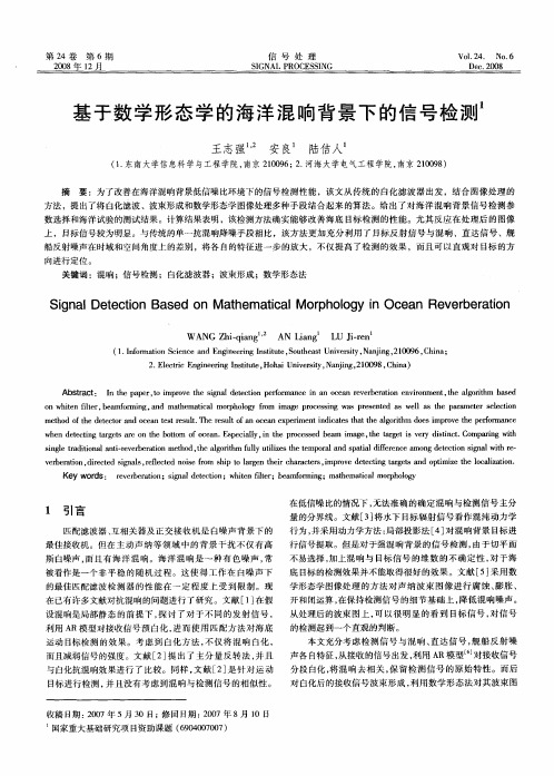 基于数学形态学的海洋混响背景下的信号检测