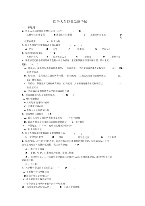 医务人员职业暴露考试试卷与答案