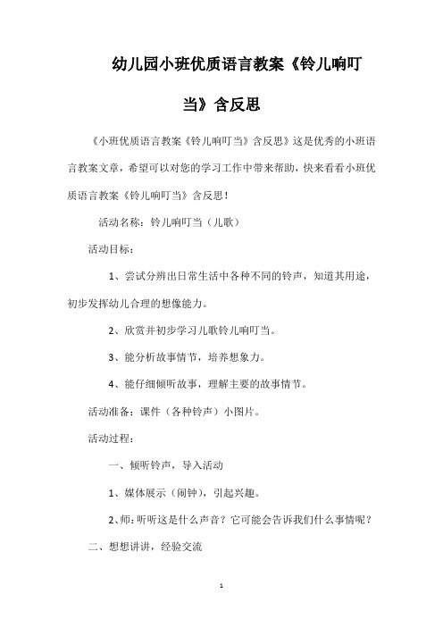 幼儿园小班优质语言教案《铃儿响叮当》含反思