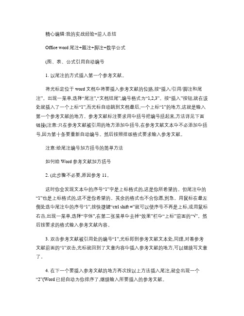 尾注题注脚注数学公式自动编号与引用(精)
