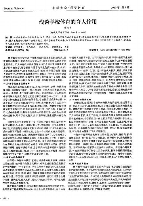 浅谈学校体育的育人作用