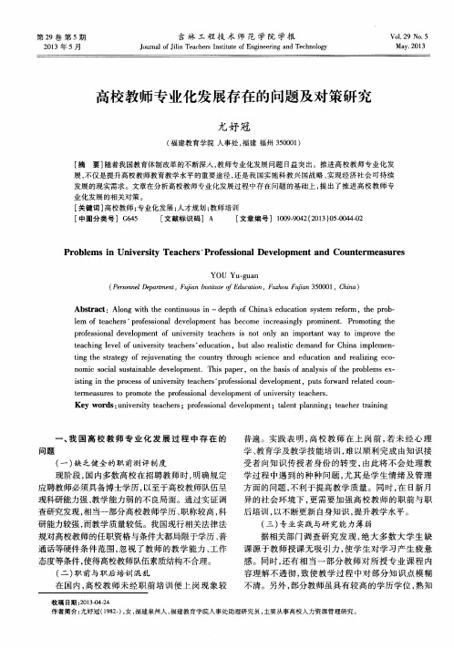 高校教师专业化发展存在的问题及对策研究