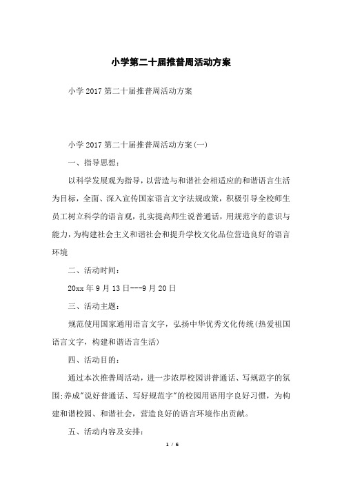小学第二十届推普周活动方案
