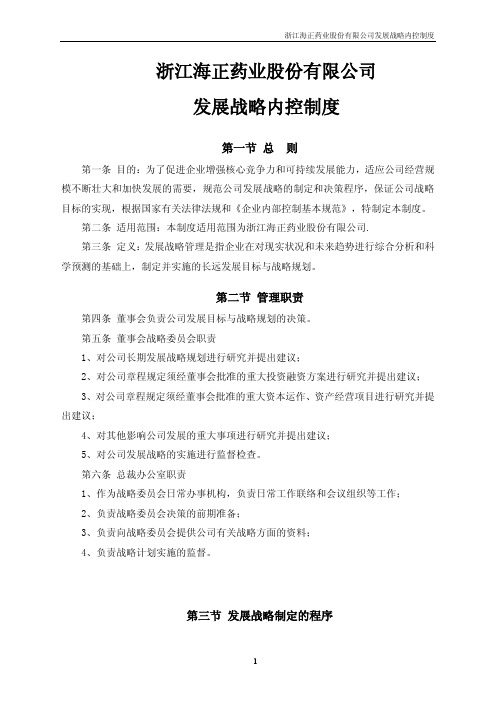 】浙江海正药业股份有限公司发展战略内控制度