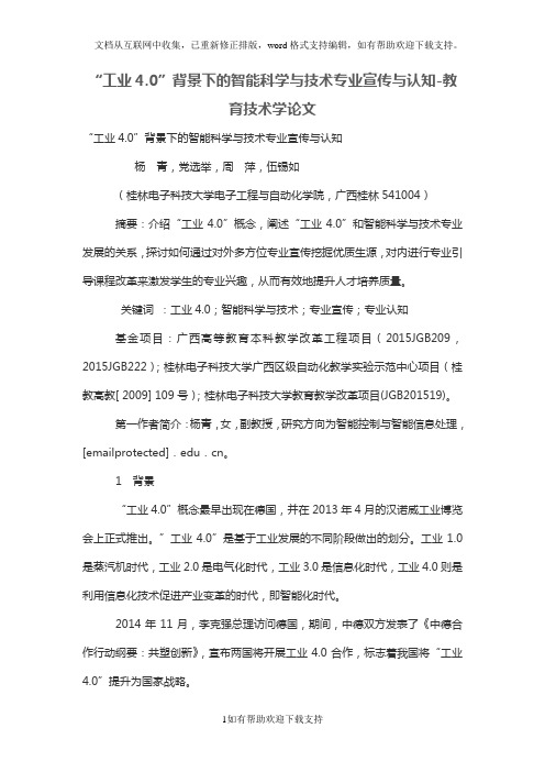 工业4.0”背景下的智能科学与技术专业宣传与认知