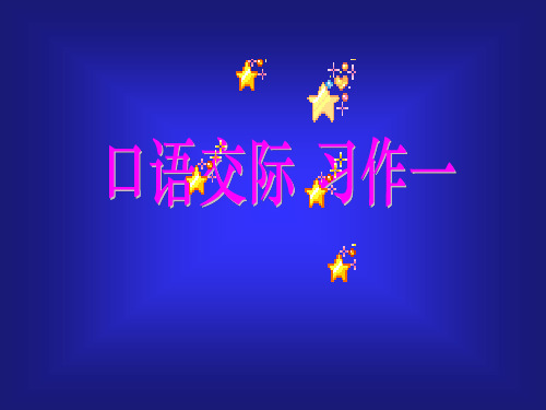 五年级语文五年级语文上册口语交际习作一[人教版](新编201911)