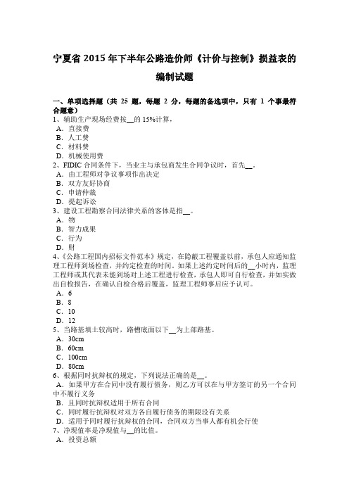 宁夏省2015年下半年公路造价师《计价与控制》损益表的编制试题