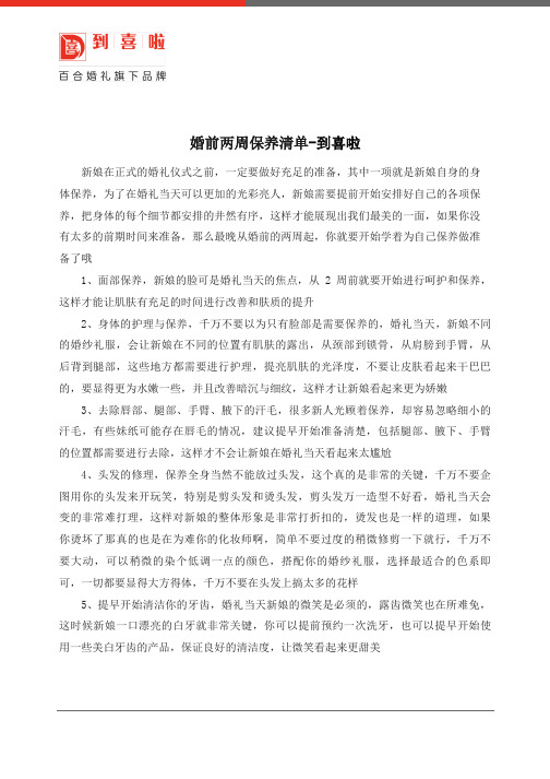 婚前两周保养清单-到喜啦