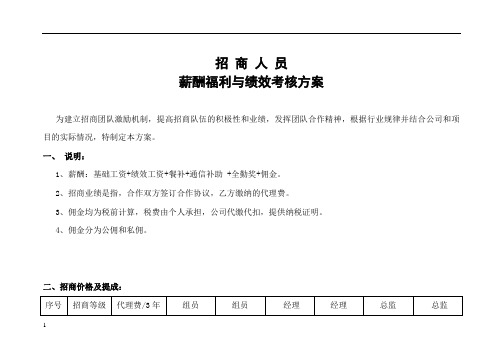招商人员薪酬福利与绩效考核方案
