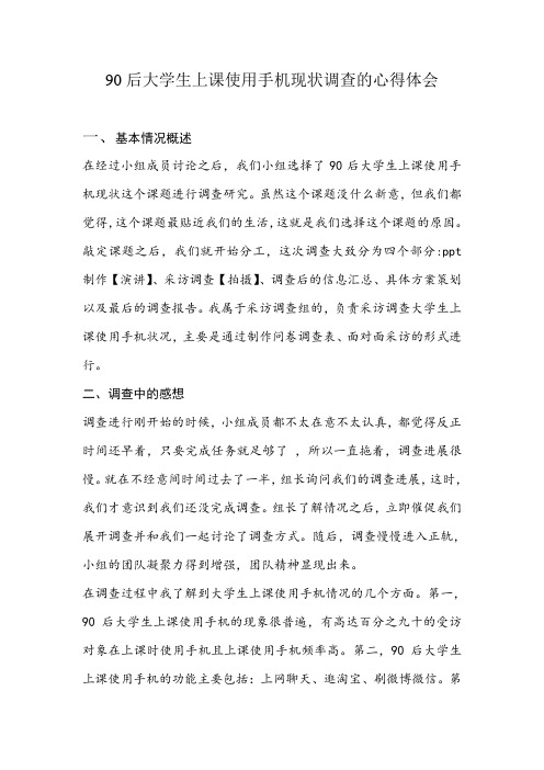 90后大学生上课使用手机现状调查的心得体会