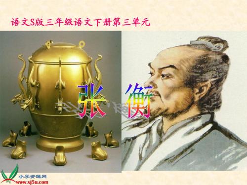 9._张衡_课文课件(精修版)