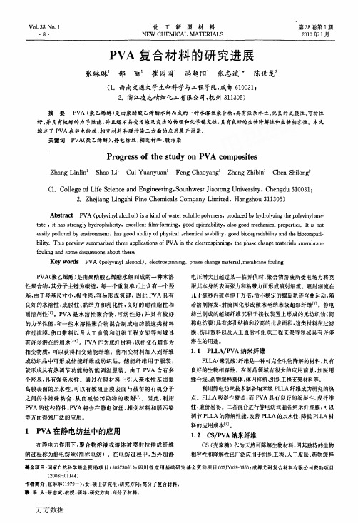 PVA复合材料的研究进展