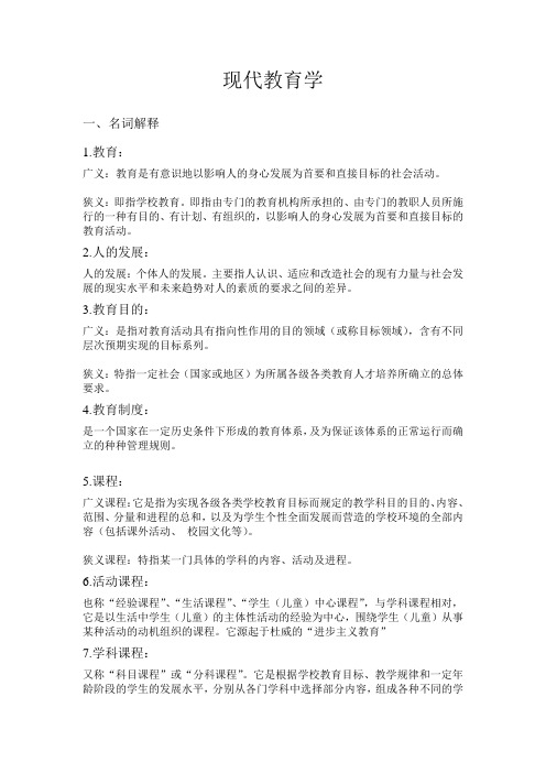 现代教育学名词解释